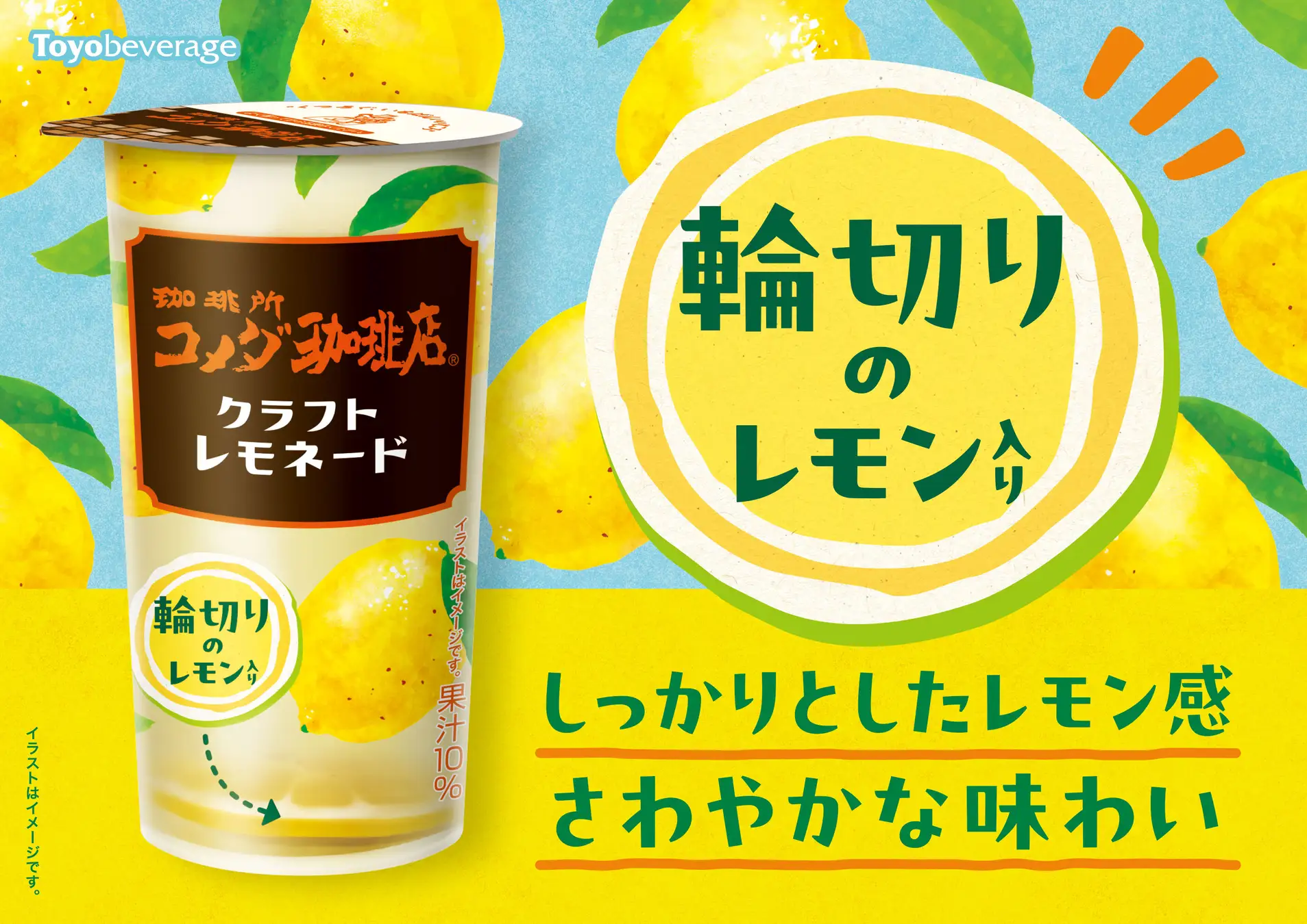 『珈琲所コメダ珈琲店 クラフトレモネード』が全国のコンビニで発売へ。5月6日より
