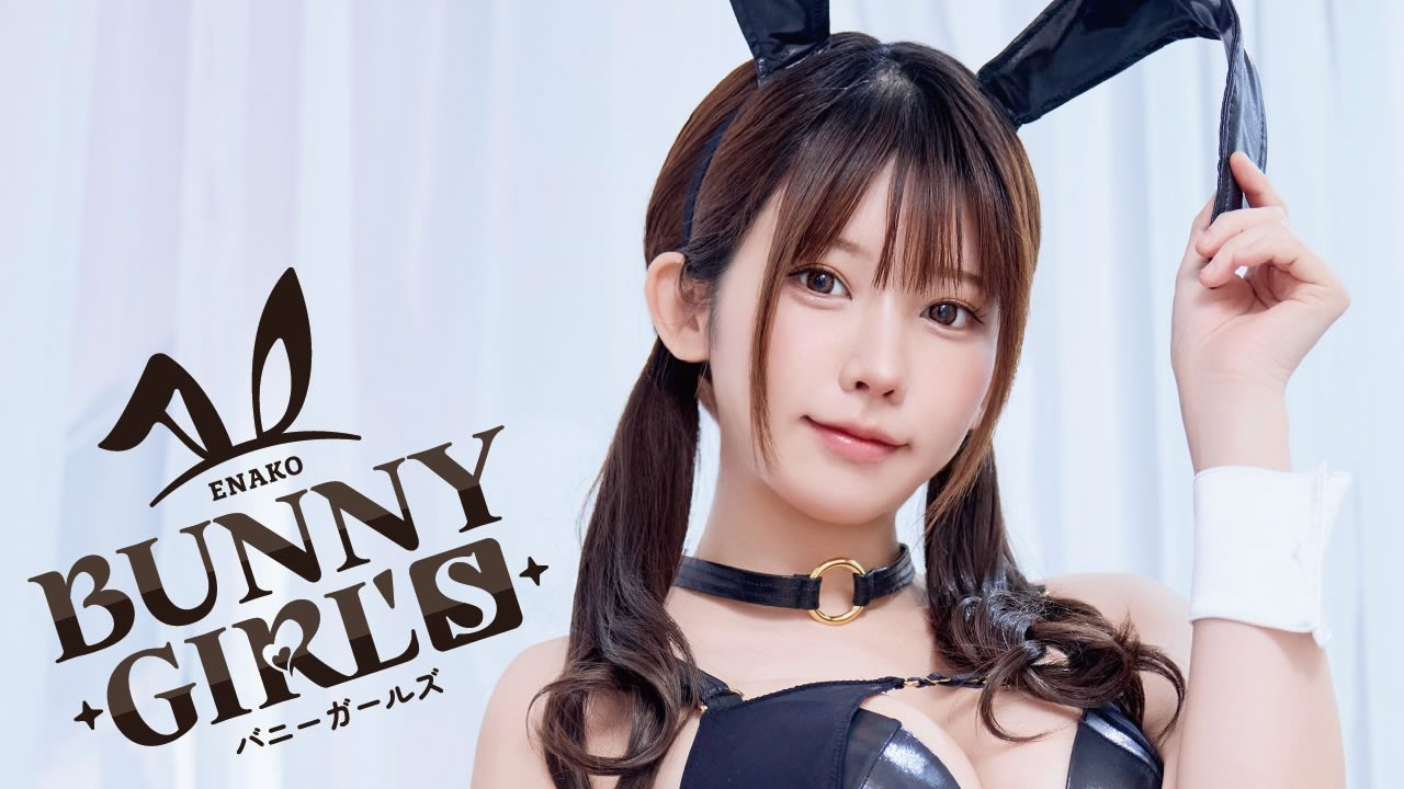 えなこ 写真集 バニーガールズ カスタムメイド めちゃくちゃかわいい！」えなこのセクシーバニーガール姿に