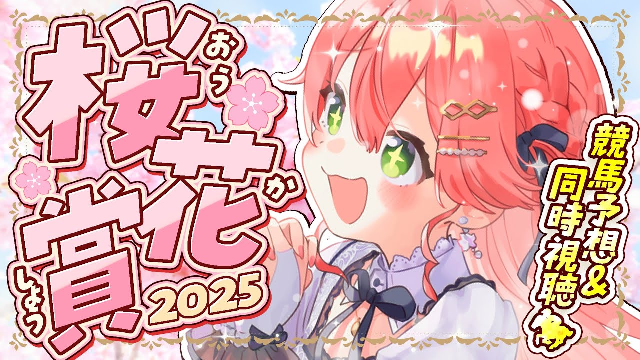 ホロライブ】さくらみこ、桜花賞で見せた驚異の的中！ 本命エンブロイ