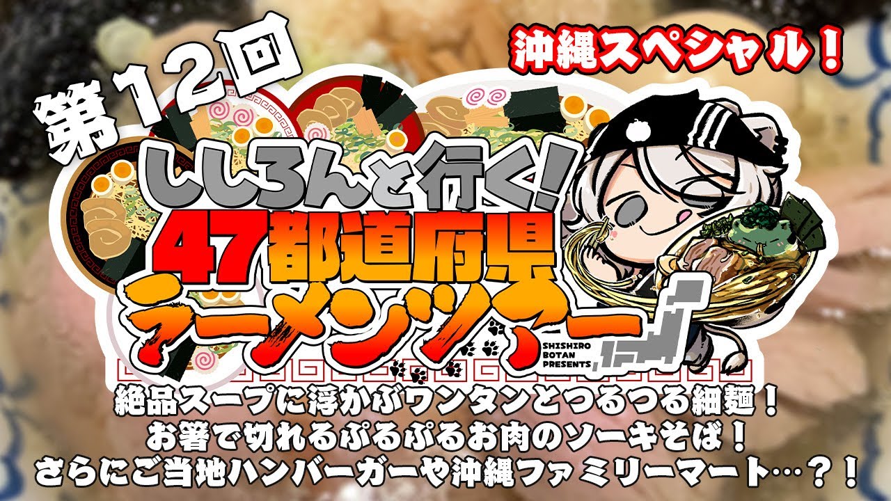 【ホロライブ】獅白ぼたんのラーメンツアーが沖縄上陸！　第12回配信では豚肉たっぷりのソーキそばを堪能。沖縄ファミマで大空スバルにも出会う？