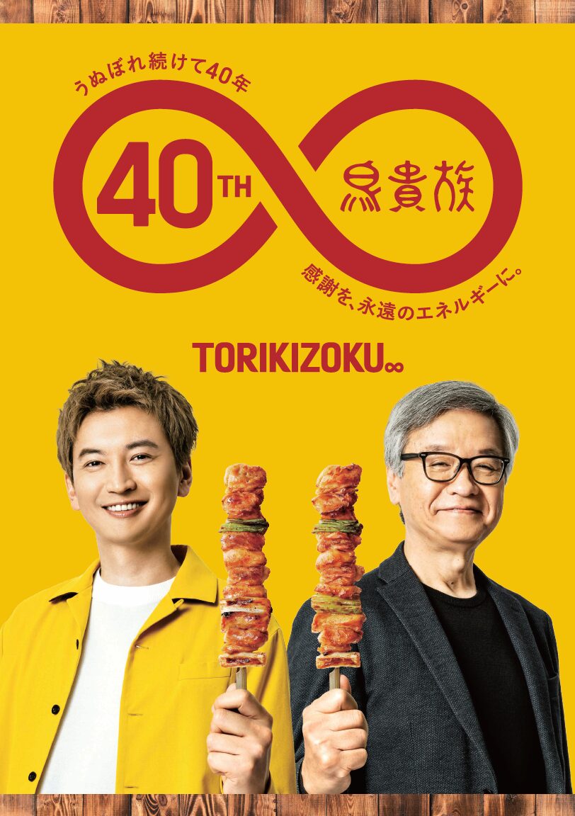 鳥貴族と大倉忠義がコラボ！ 40周年記念の限定メニューを5月1日