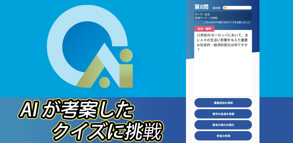 AI生成クイズアプリ「QUIZ-AIQ」がリリース！　日替わりクイズやマルチプレイに対応