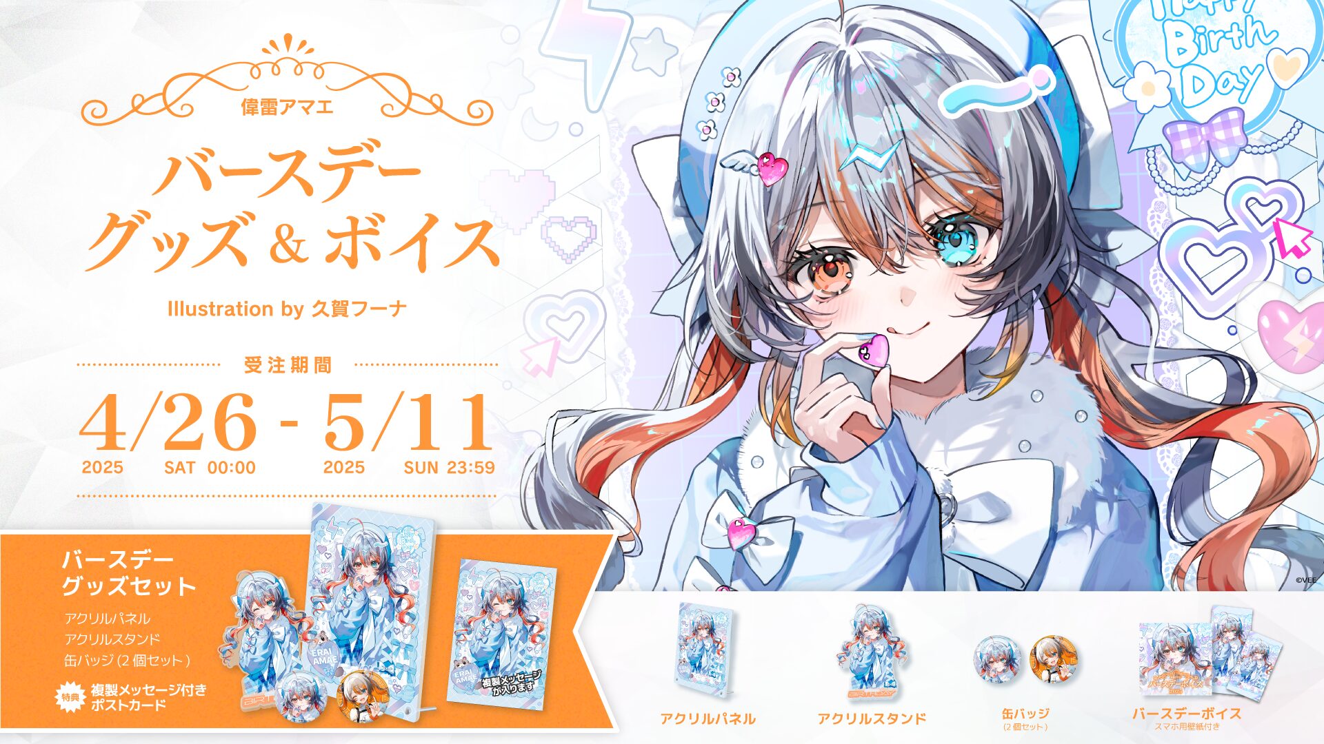 VTuber「偉雷アマエ」バースデーグッズ&ボイスが発売！　アクリルパネルや缶バッジなど受注販売中