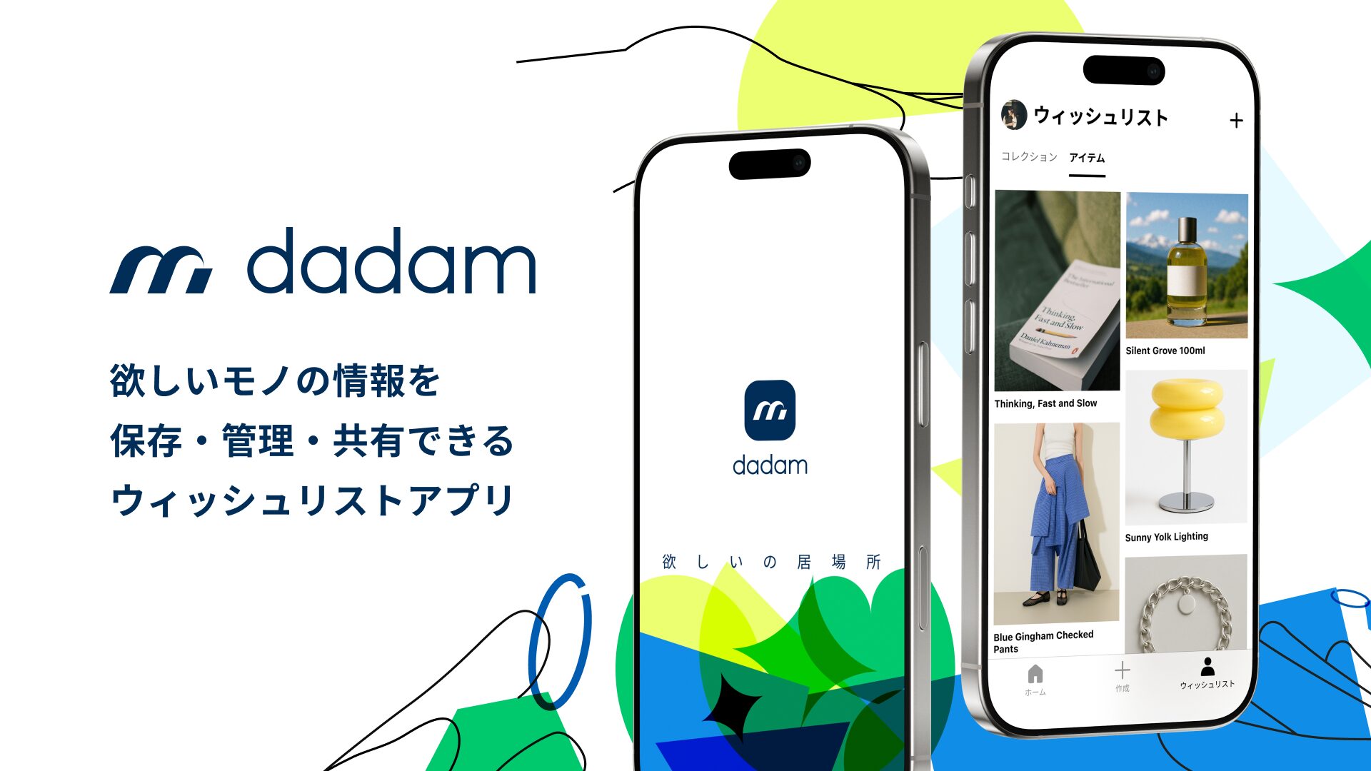 ウィッシュリストアプリ「dadam」iOS版が正式リリース！　欲しいモノの一元管理が可能に