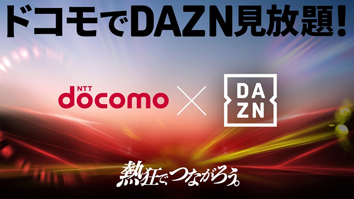 新料金プラン「ドコモ MAX」と「ドコモ ポイ活 MAX」契約ユーザー、「DAZN for docomo」が追加料金0円で視聴可能に