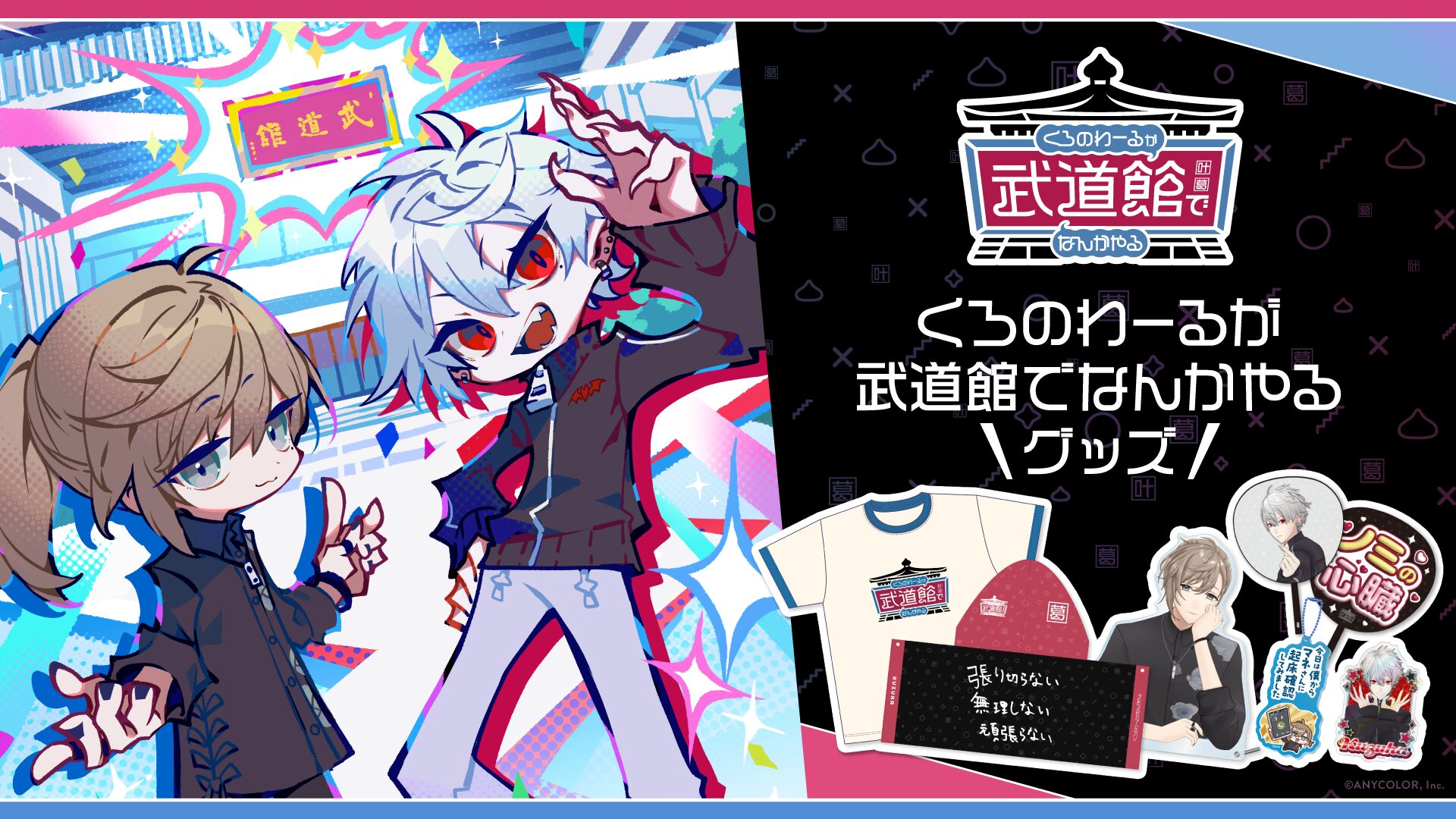 にじさんじ「くろのわーる武道館」グッズ販売決定！ Tシャツやタオル