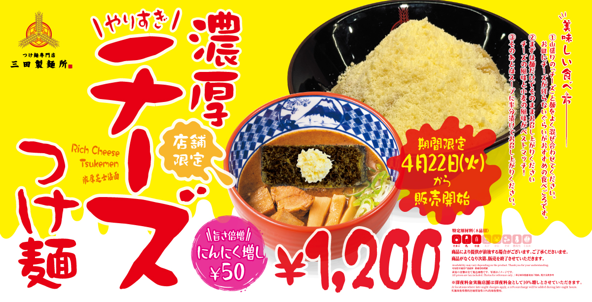 三田製麺所、濃厚＼やりすぎ／チーズつけ麺を32店舗限定で発売！　にんにくの効いた新メニュー