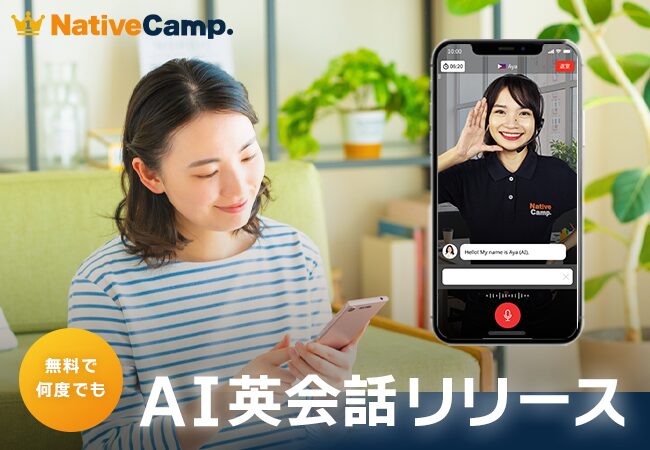 ネイティブキャンプ、無料で回数無制限のAI英会話「フリートーク」機能をリリース