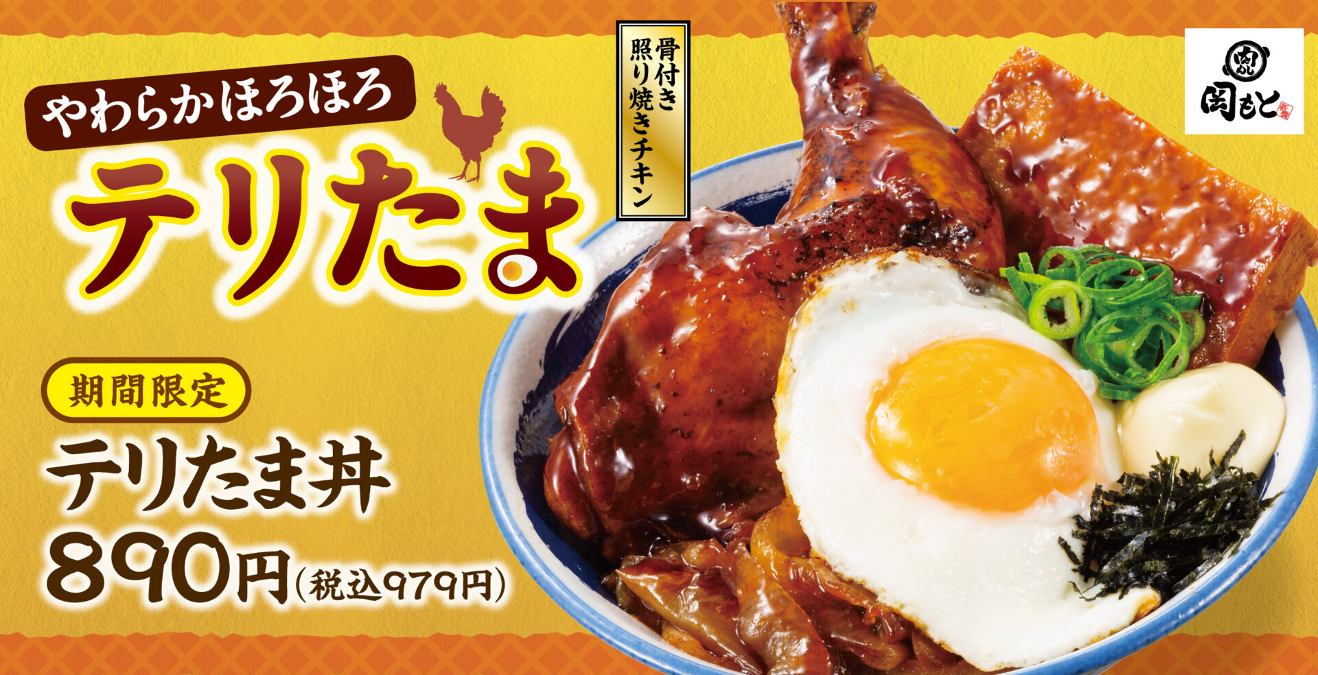 肉めし岡もと、骨付き照り焼きチキン使用の「テリたま丼」が登場！