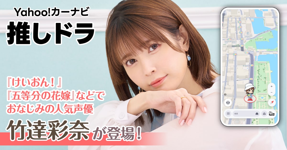 Yahoo!カーナビ、「推しドラ」機能に竹達彩奈さんが登場 オリジナル音声案内でドライブ体験を楽しく