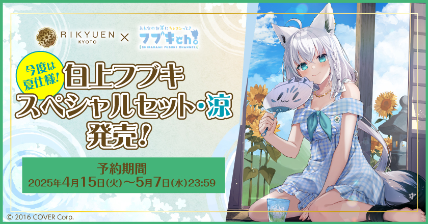 ホロライブ所属VTuber白上フブキ監修の「スペシャルセット・涼」発売、水出しできるティーバッグが登場