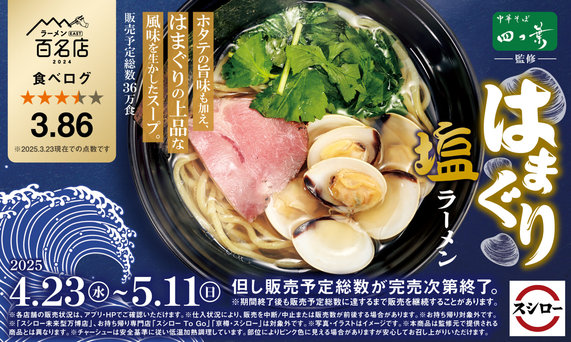 スシロー、食べログ3.86点の名店「中華そば 四つ葉」監修「はまぐり塩ラーメン」を期間限定販売