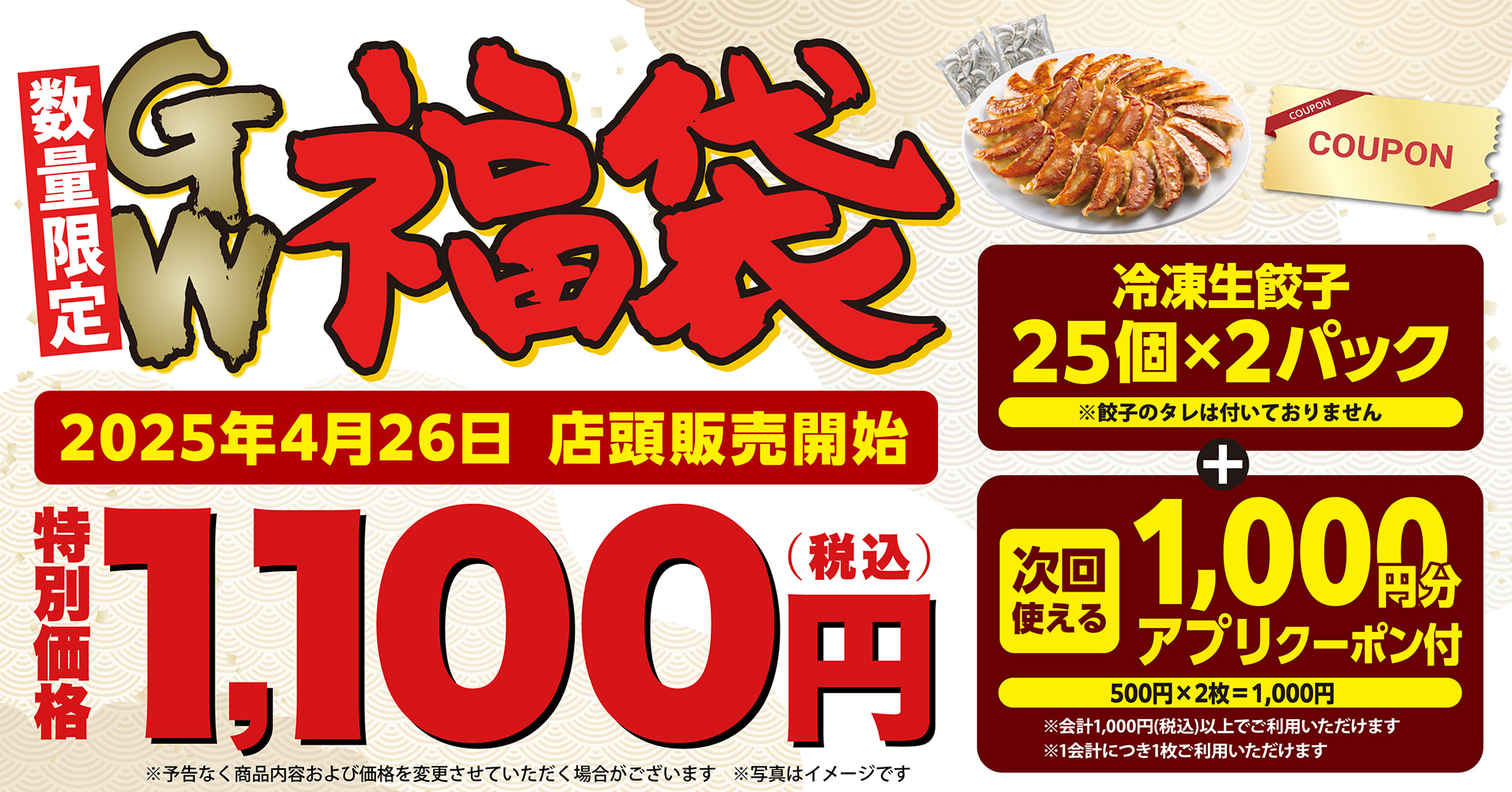 丸源ラーメンがGW向け福袋を発売！　冷凍餃子とお得なクーポン1,000円分がセットになった数量限定企画