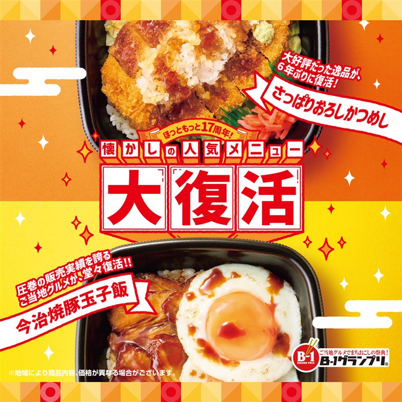ほっともっと、17周年記念で人気メニューが進化して復活！　「さっぱりおろしかつめし」「今治焼豚玉子飯」5月8日から新発売