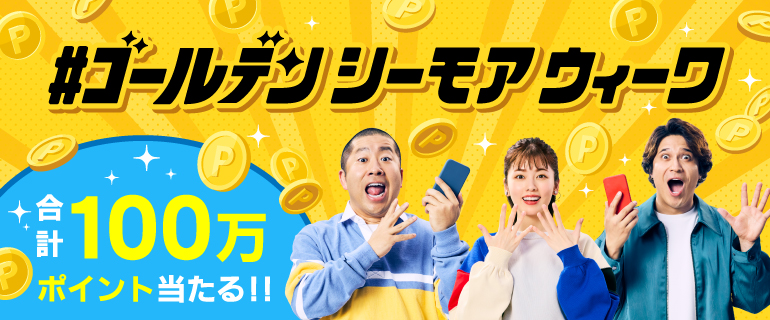 コミックシーモアで「#ゴールデンシーモアウィーク」キャンペーン開催！　毎日抽選で10万円分のポイントチャンス