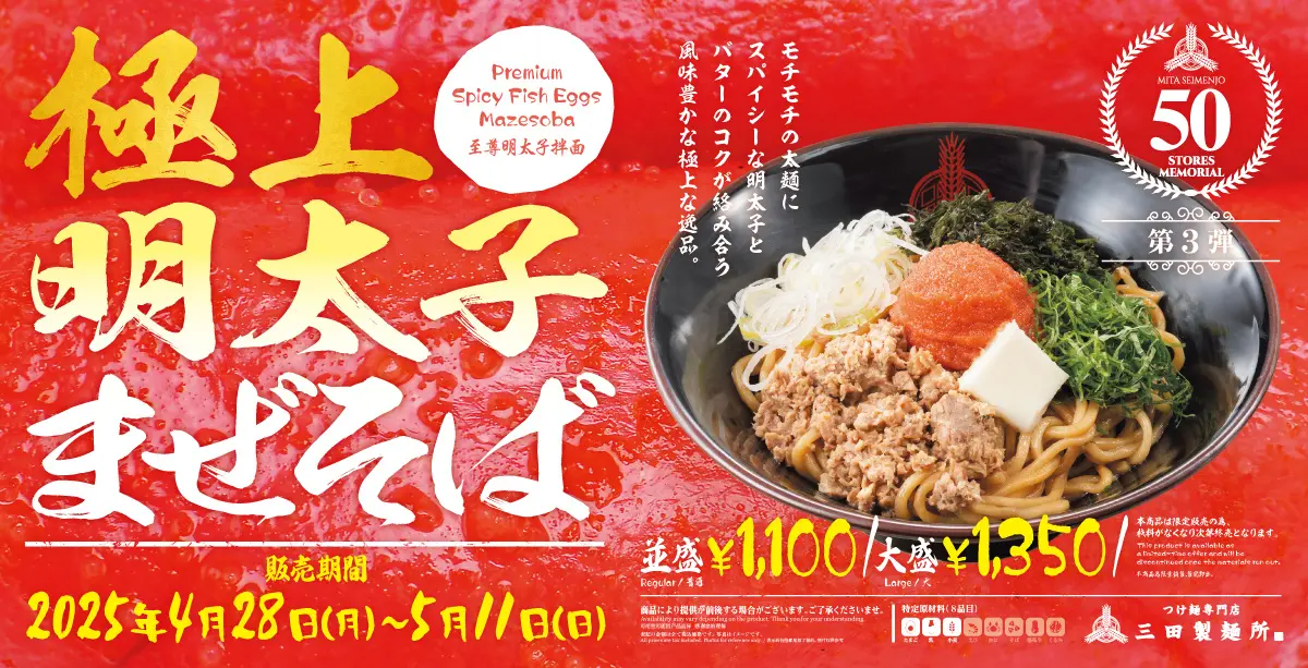 三田製麺所、明太子・バター・大葉の“極上”の組み合わせが魅力の『極上明太子まぜそば』を新発売