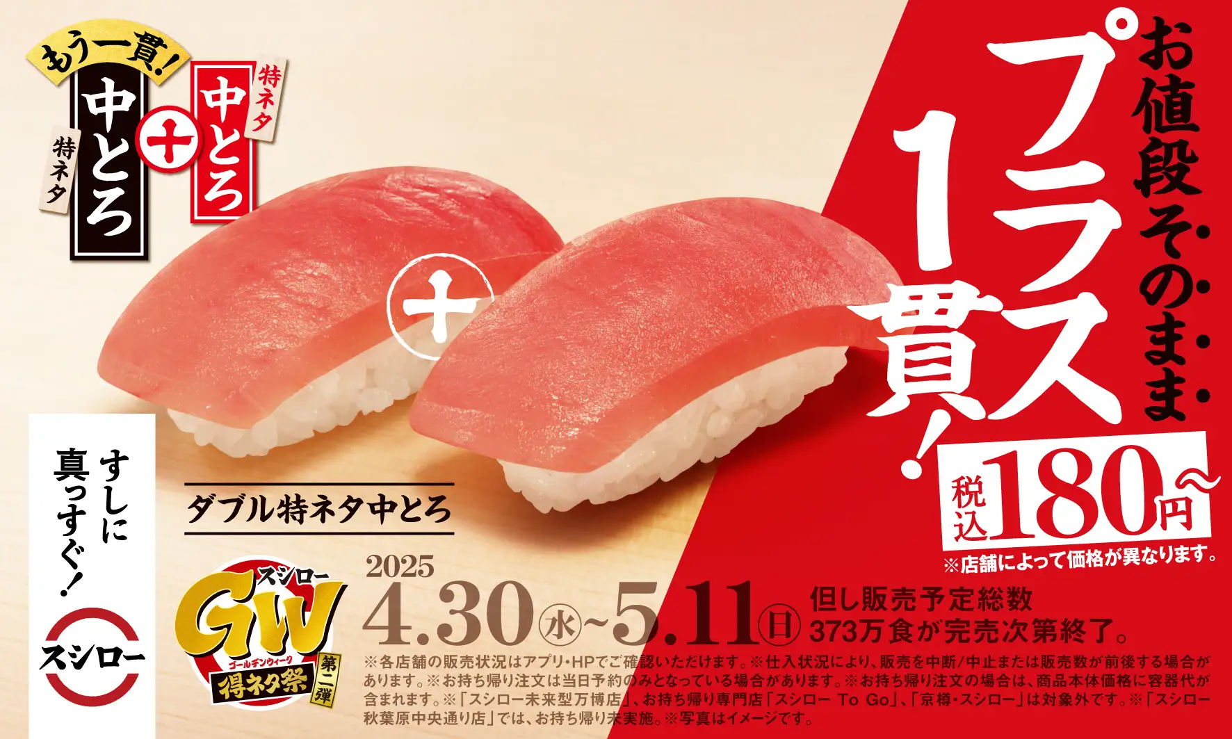 スシロー、ゴールデンウィークは「特ネタ中とろ」「煮穴子」「えび」が値段そのままで2貫になってお得！　『スシローGW得ネタ祭 [第二弾]』を開催！