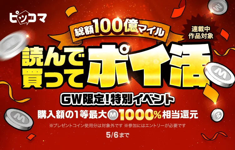 ピッコマ、GW限定の「総額100億マイル！読んで買ってポイ活」などのイベントを開催！　5月6日まで
