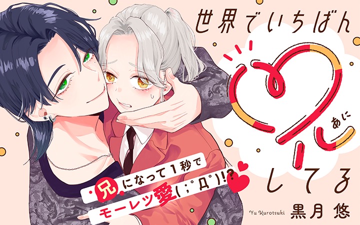 『世界でいちばん兄してる』がマンガアプリPalcyで連載開始！　溺愛系お兄ちゃんとの同居ラブコメがスタート
