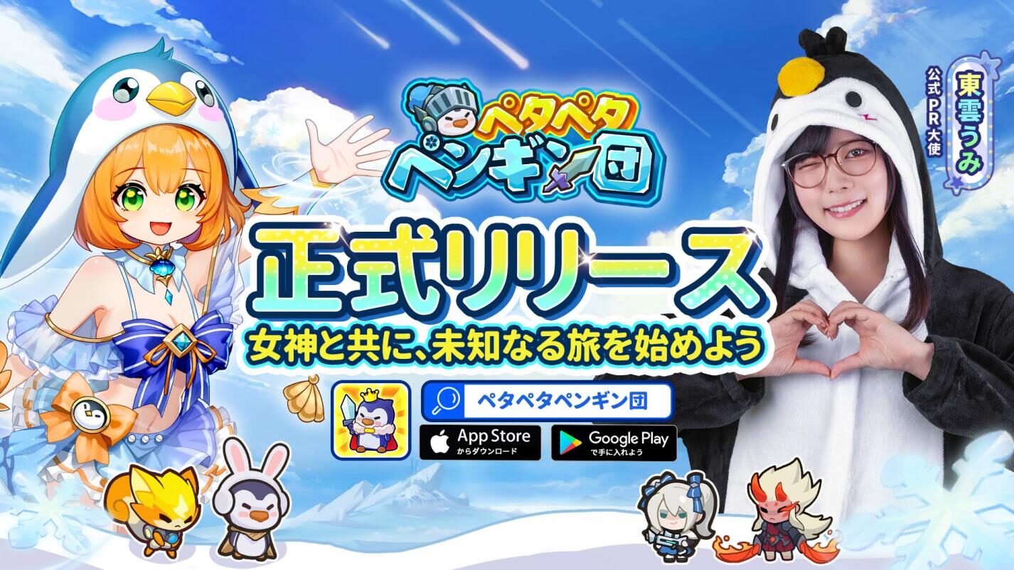 ローグライク要素を搭載したタワーディフェンスRPG『ペタペタペンギン団』が正式リリース！　無料3,000連ガチャなど豪華特典も