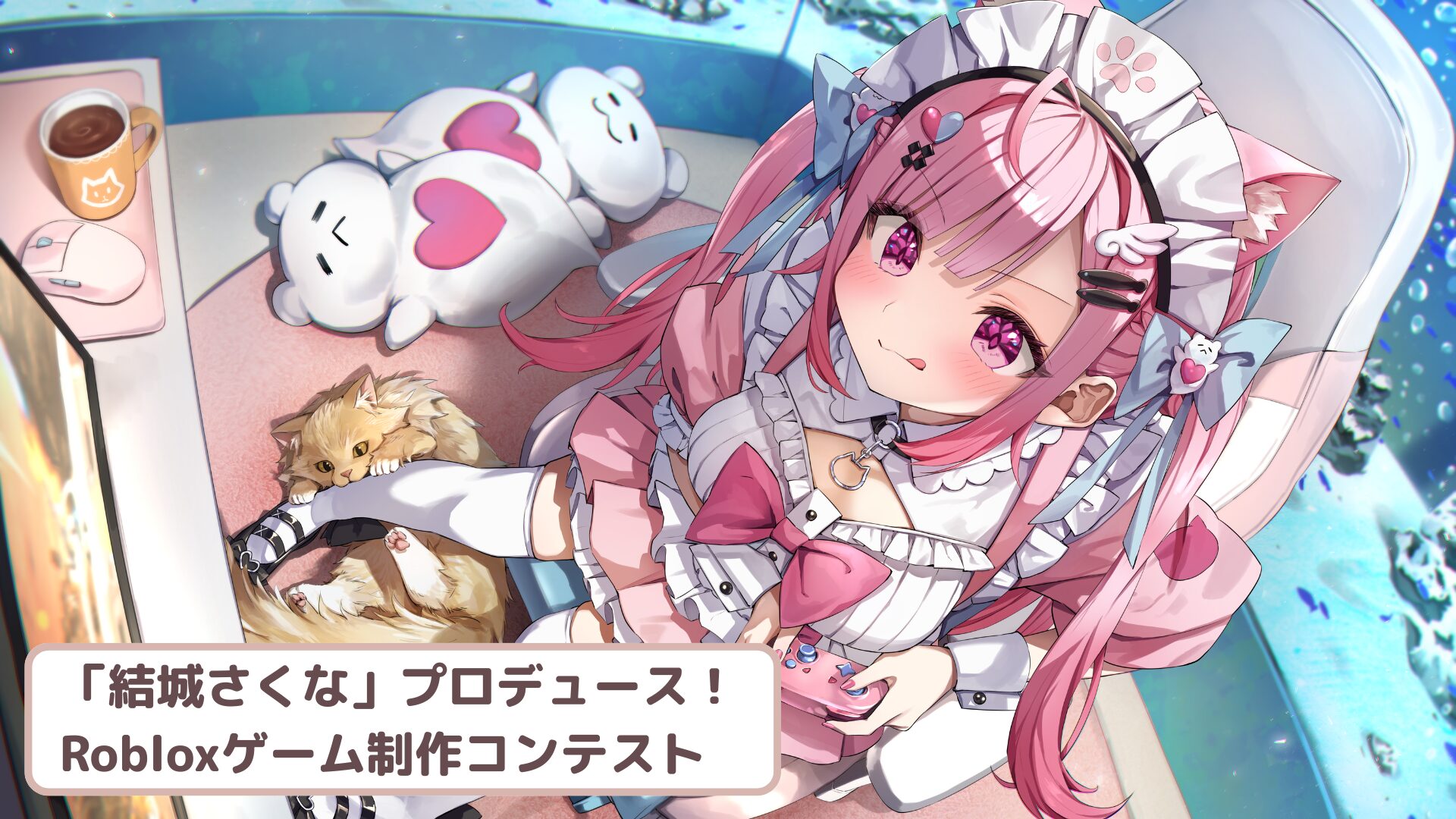 Robloxで「結城さくな」プロデュースのゲーム制作コンテスト開催！　VTuberとメタバースが融合
