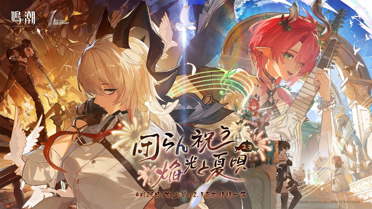 『鳴潮』1周年記念！　Ver2.3「団らん祝う焔光と夏唄」実装！　新限定キャラクターや周年イベント多数開催