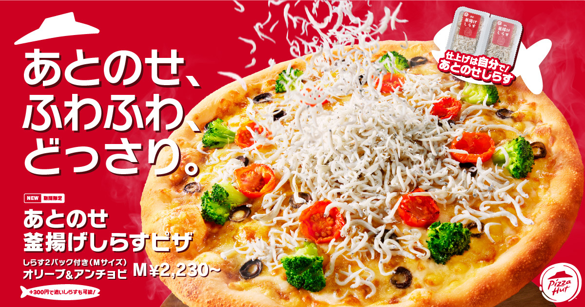 ピザハット、あとのせで楽しむ釜揚げしらすピザシリーズを発売！　お持ち帰り990円～