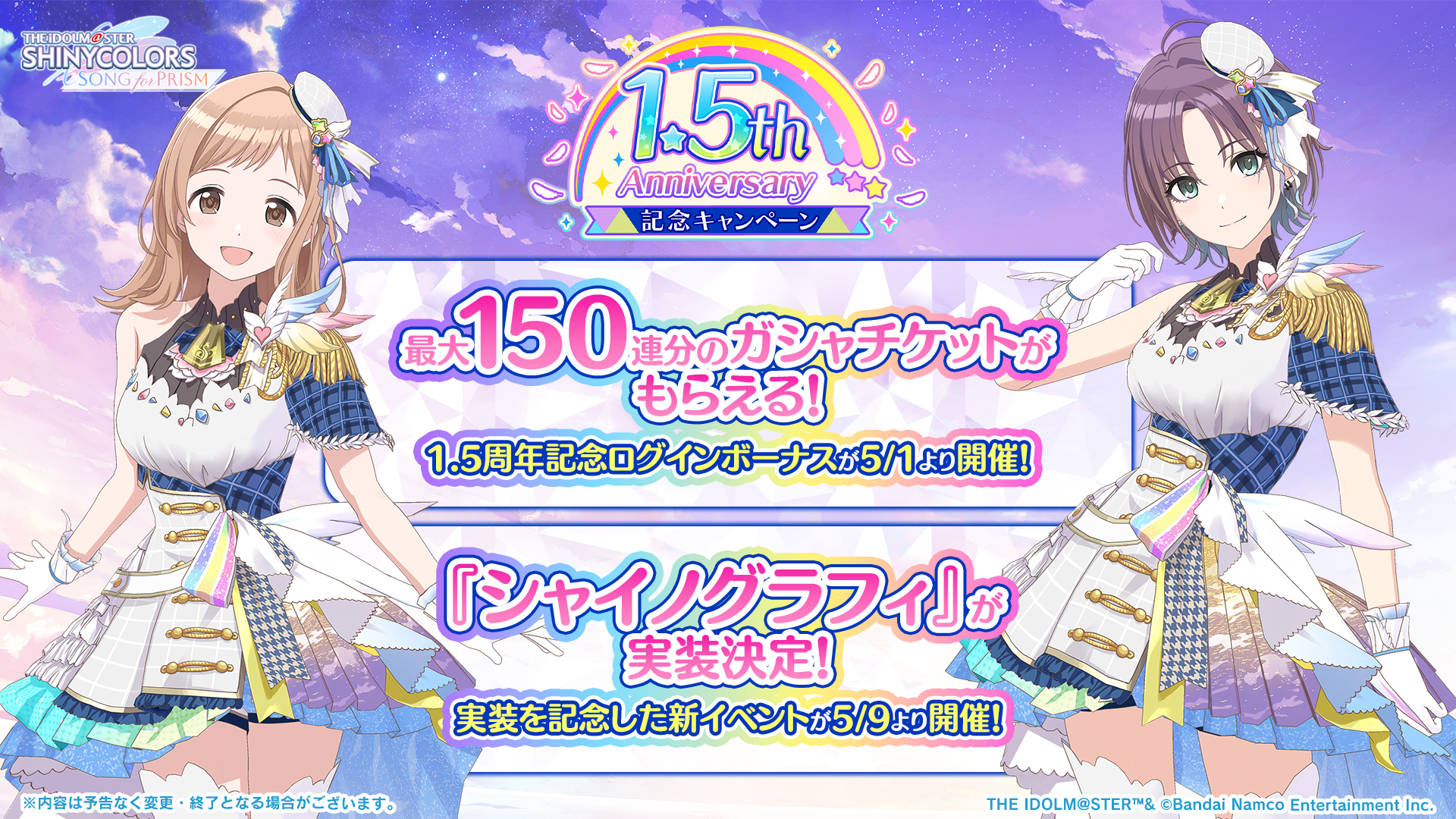 『アイドルマスター シャイニーカラーズ Song for Prism』1.5周年記念で最大150連無料ガシャなど豪華キャンペーン開催中