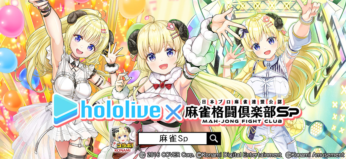 『麻雀格闘倶楽部Sp』、「ホロライブ麻雀コラボリレー角巻わため」を開催！