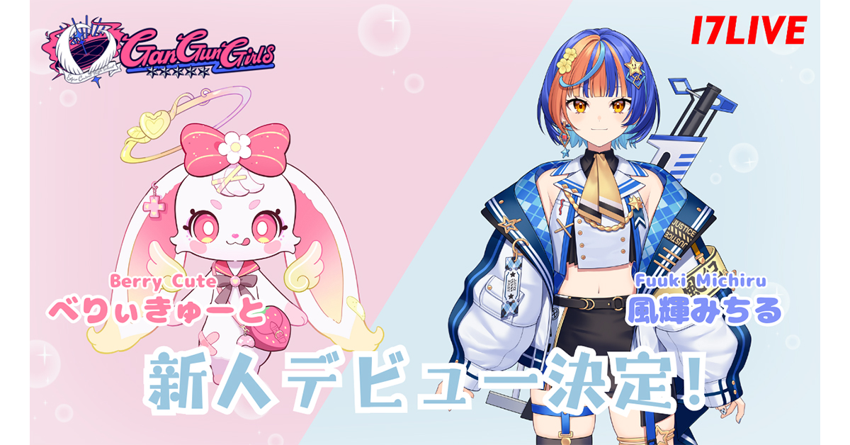 ゲーム系VTuberグループ「GanGun Girls」に新メンバー「風輝みちる」と「べりぃきゅーと」が加入！　5月のファンイベントで初お披露目へ