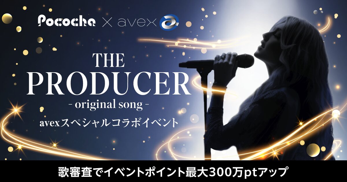 Pococha×エイベックスのコラボイベント初開催！　今井了介氏によるオリジナル曲プロデュースをかけた音楽イベントがスタート
