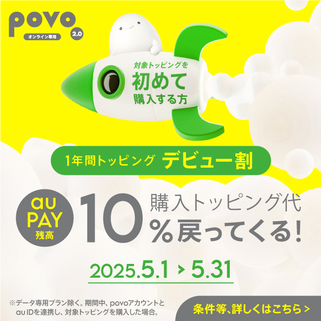 povo2.0、「1年間トッピング」の初購入で10％相当のau PAY残高を還元！　キャンペーンは5月末まで