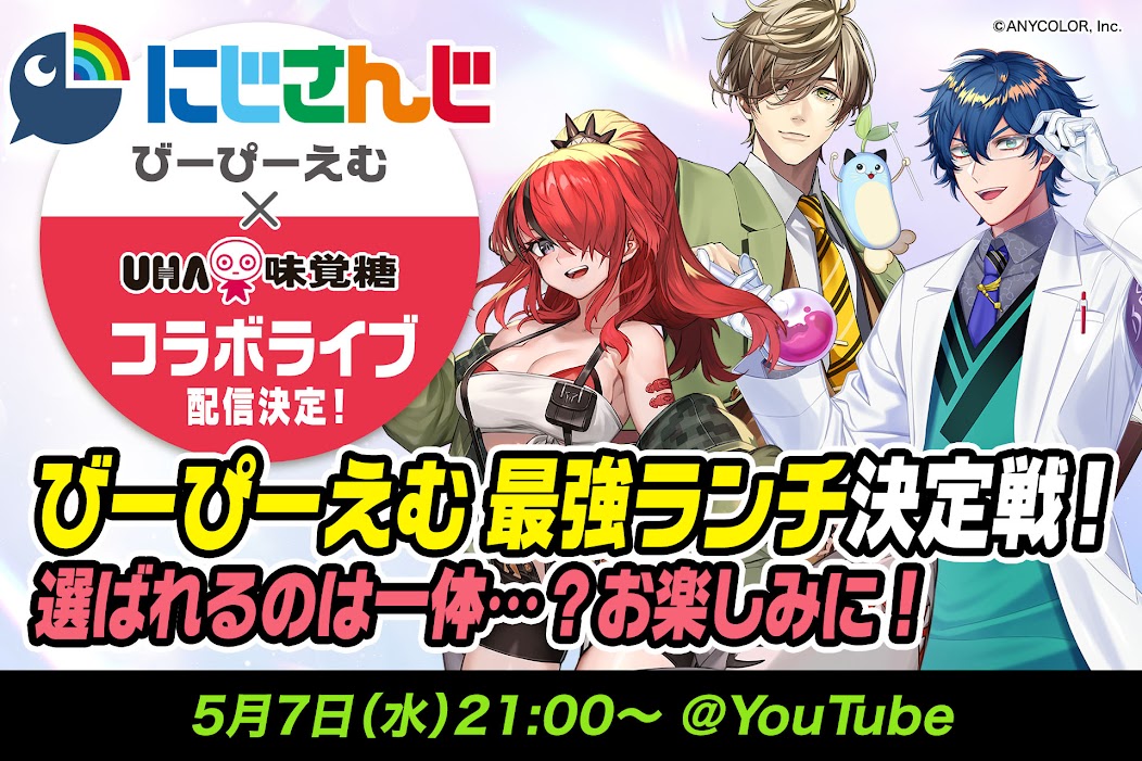 【にじさんじ×UHA味覚糖】VTuberユニット「びーぴーえむ」と満腹バーが5月7日21時からコラボ配信！　スペシャルセットも発売へ