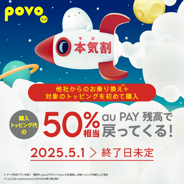 povo2.0、他社からの乗り換えで対象の1年間トッピングが実質半額になる「本気割」キャンペーンを実施！