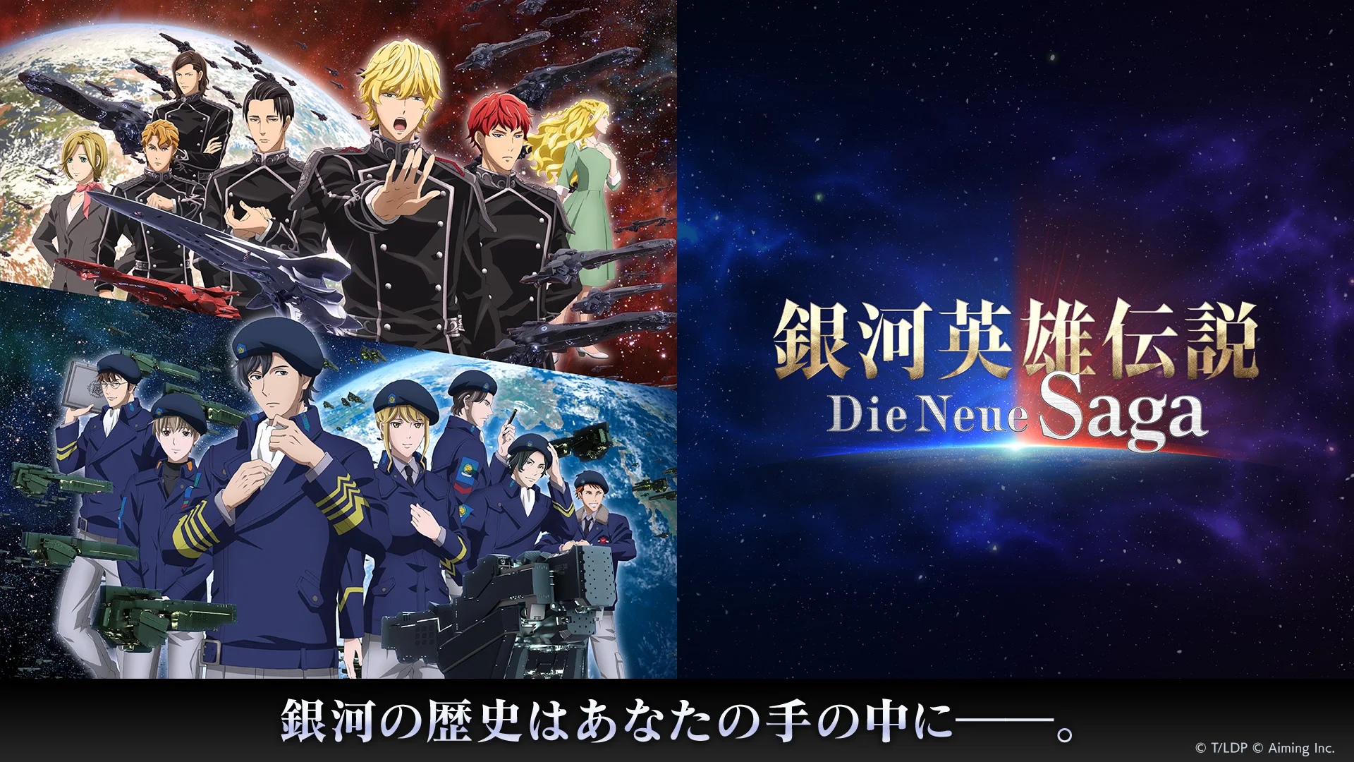 あなたの知略を活かすのは、銀河帝国か自由惑星同盟か？　『銀河英雄伝説 Die Neue Saga』で「銀英伝」の世界にどっぷり浸れる！