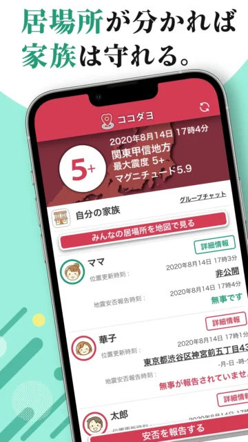 「大丈夫？」がすぐ届く安心感！　大切な人の命を守るためのアプリ『ココダヨ』なら家族や友達の居場所がすぐ分かる！