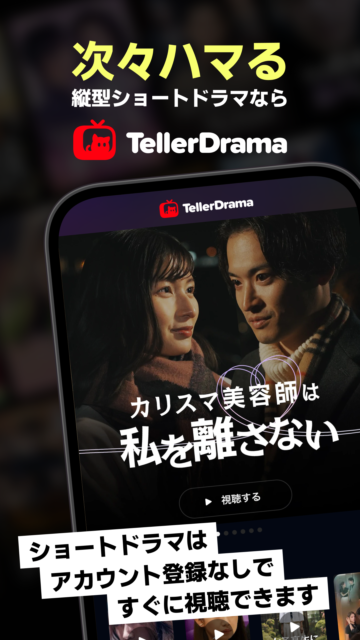 たった1分のスキマ時間が感動タイムに変わる！　話題の縦型ショートドラマアプリ『テラードラマ』で新しい物語体験を！