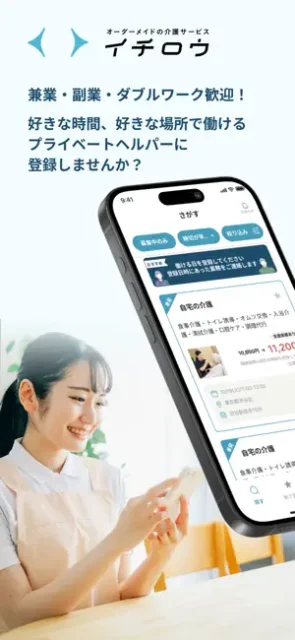 週1日・午前中だけもOK！　介護の現場で“自分らしく働く”なら訪問介護サービス専用お仕事アプリ『イチロウ』で！
