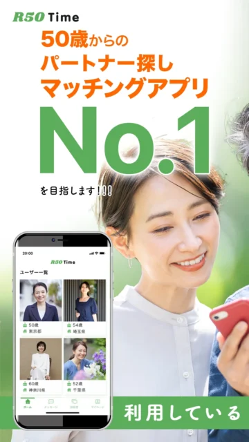 人生は50歳からが本番！　50代からの人生をもっと豊かにする恋活・婚活マッチングアプリ『R50Time』で始める新しい毎日
