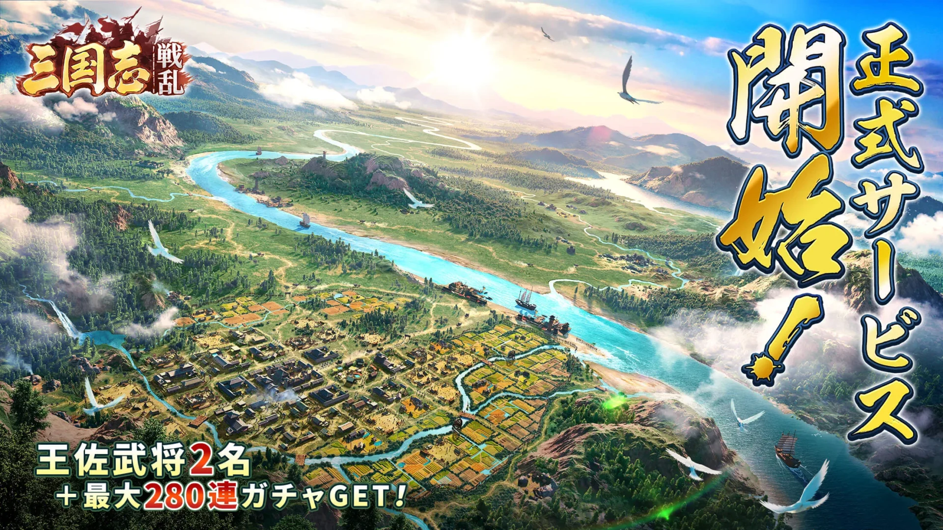 推し武将で天下統一！　国づくりと戦略が熱い本格シミュレーションゲーム『三国志：戦乱』で武将たちと三国志の世界を駆けろ！