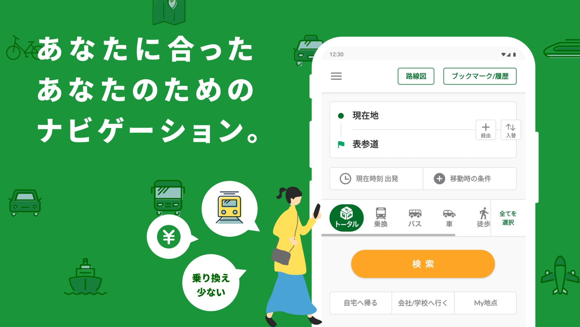 スマホに入れて損はなし！　迷わない人はみんな使っているナビゲーションアプリ『NAVITIME』で日常がもっとスムーズに！