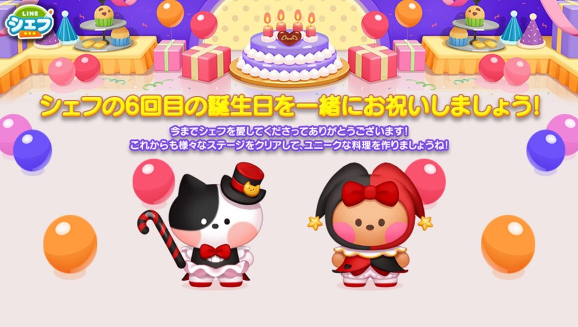 「LINE シェフ」が6周年！　最大6,000コインが当たるランダムボックスなど豪華イベント開催中