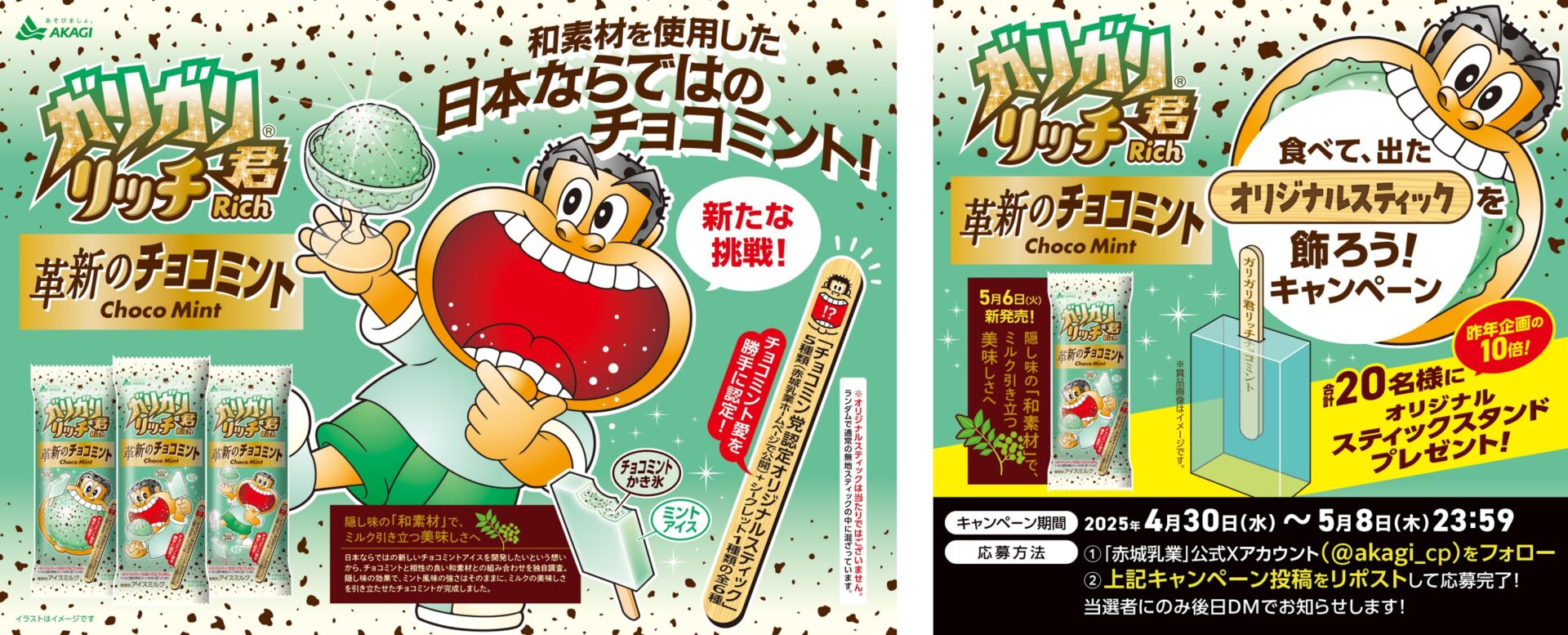 「ガリガリ君リッチ革新のチョコミント」が発売！　山椒エキス配合の和風チョコミント