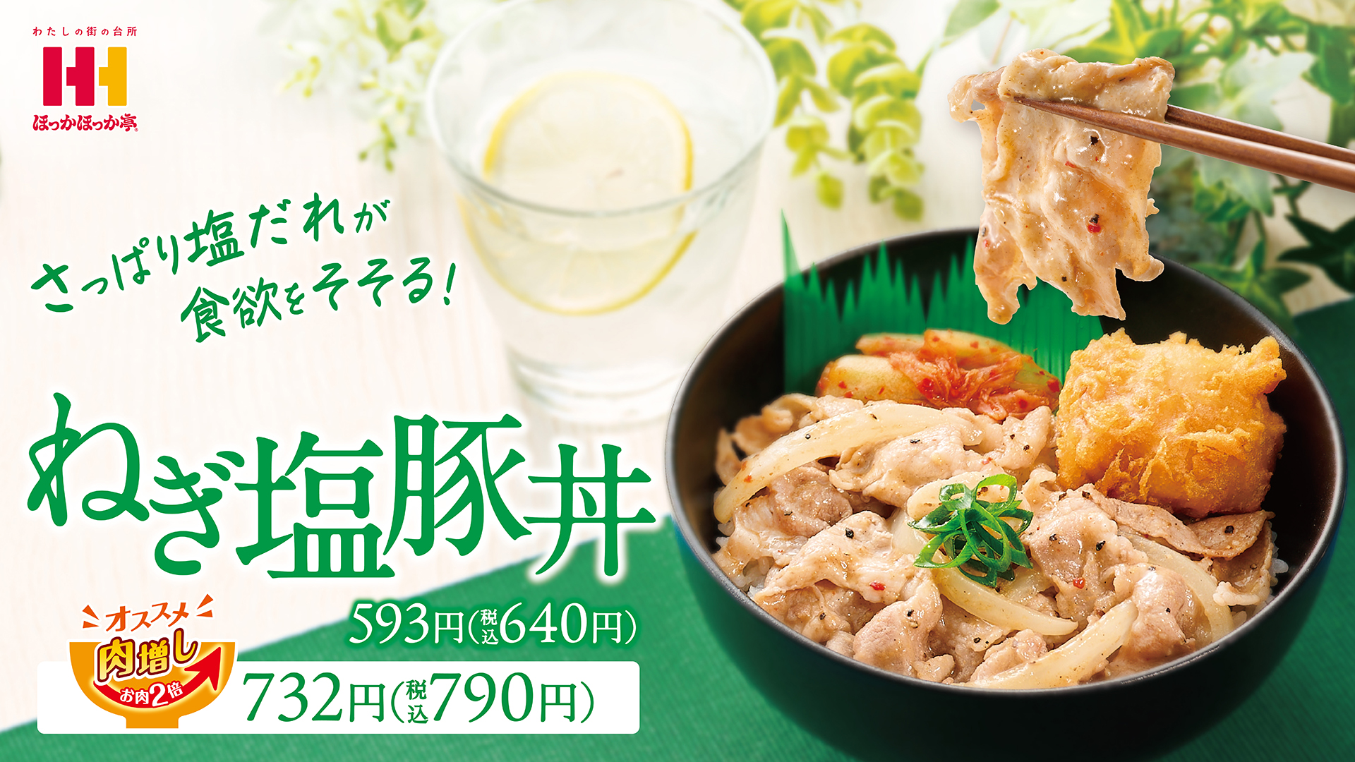 初夏の定番『ねぎ塩豚丼』がほっかほっか亭に復活！　今年は唐揚げとキムチもトッピング
