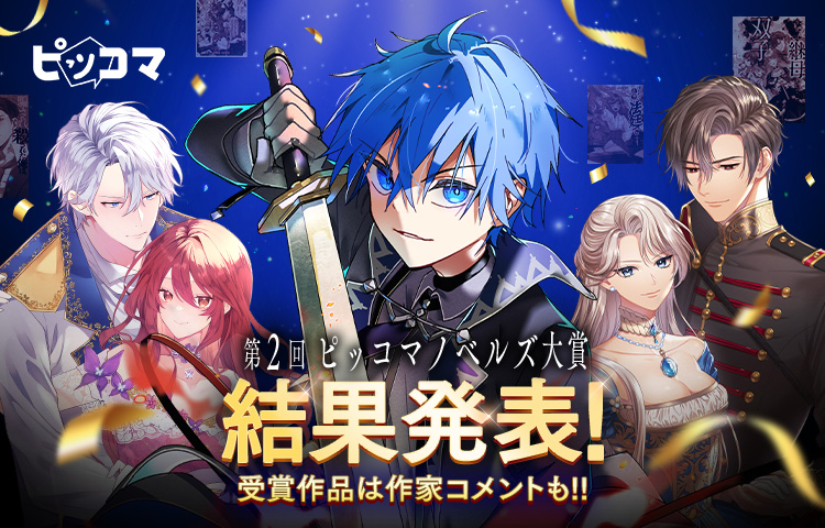 ピッコマ、「第2回ピッコマノベルズ大賞」の受賞作品を発表！　年間最優秀賞は『兇手一族の末息子』