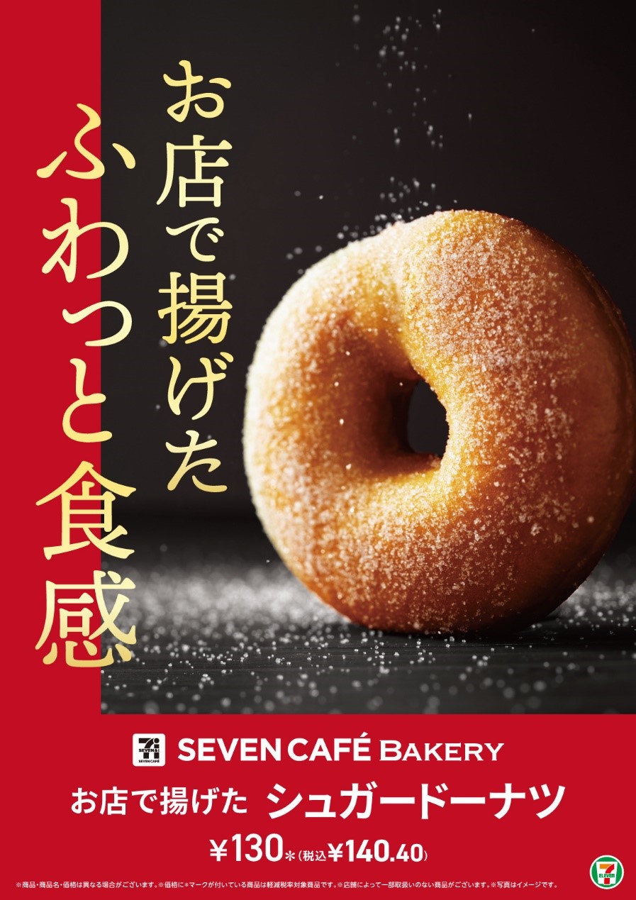 セブン-イレブン、店内で揚げるドーナツがリニューアル！　シュガーとメープルの2種が新登場