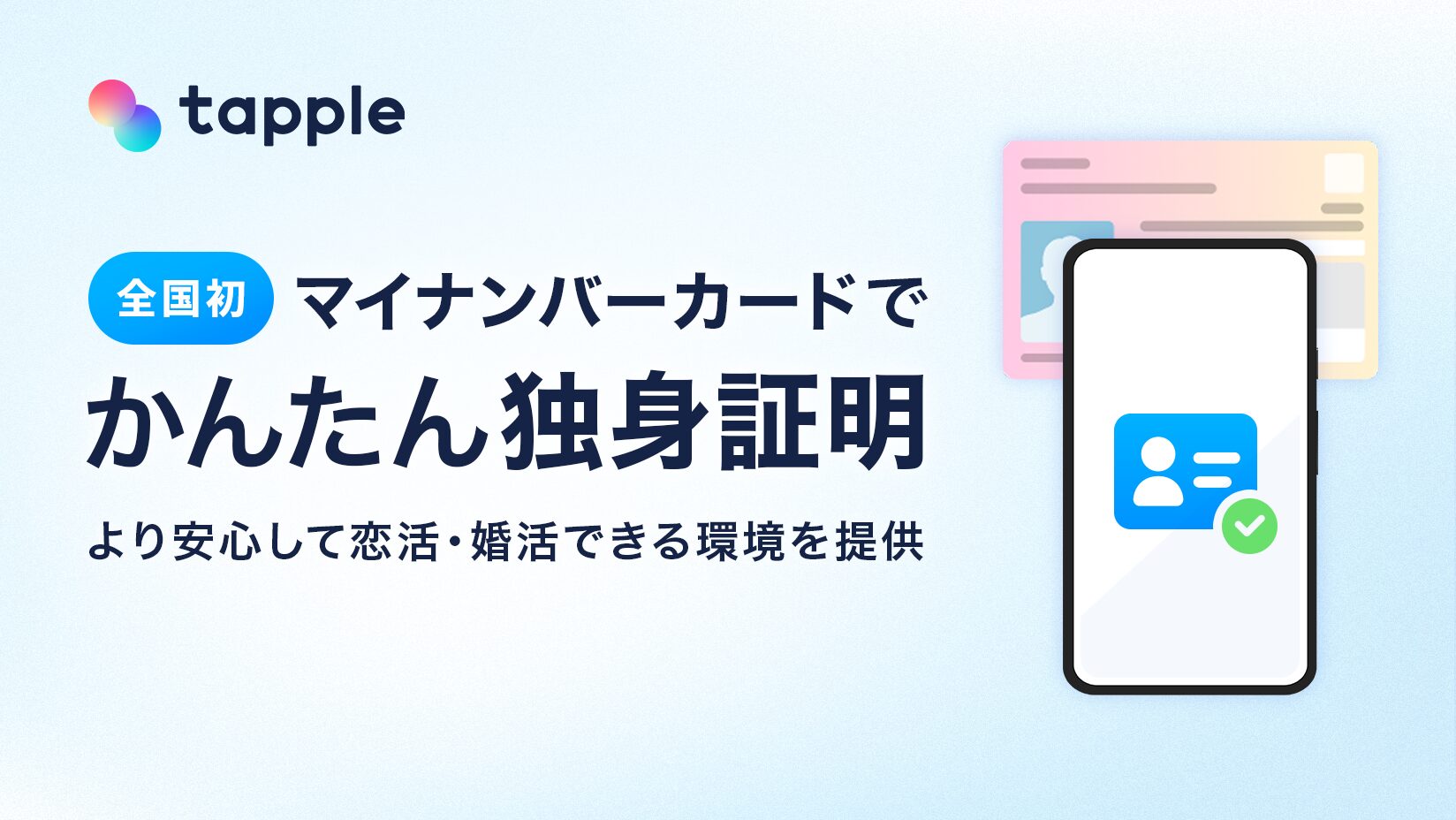 マッチングアプリ「タップル」、マイナンバーカードを活用した「かんたん独身証明」機能を提供開始