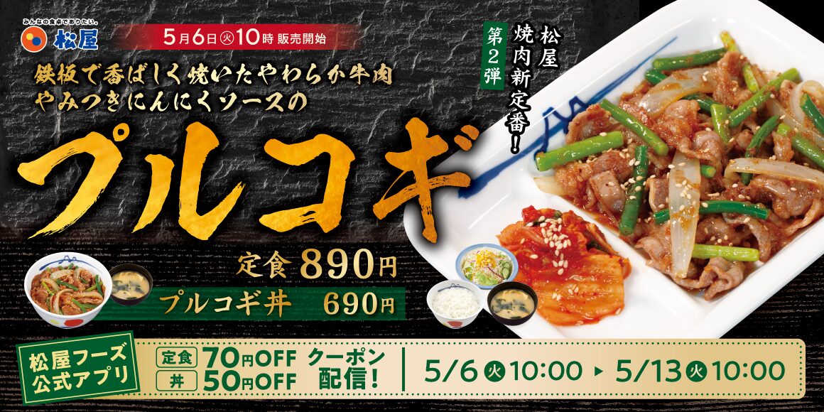 松屋、夏に向けた焼肉新定番「プルコギ」を発売！　期間限定クーポンも。5月13日まで