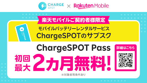 楽天モバイルが契約者限定で 「ChargeSPOT Pass」初回最大2か月無料キャンペーン開始！