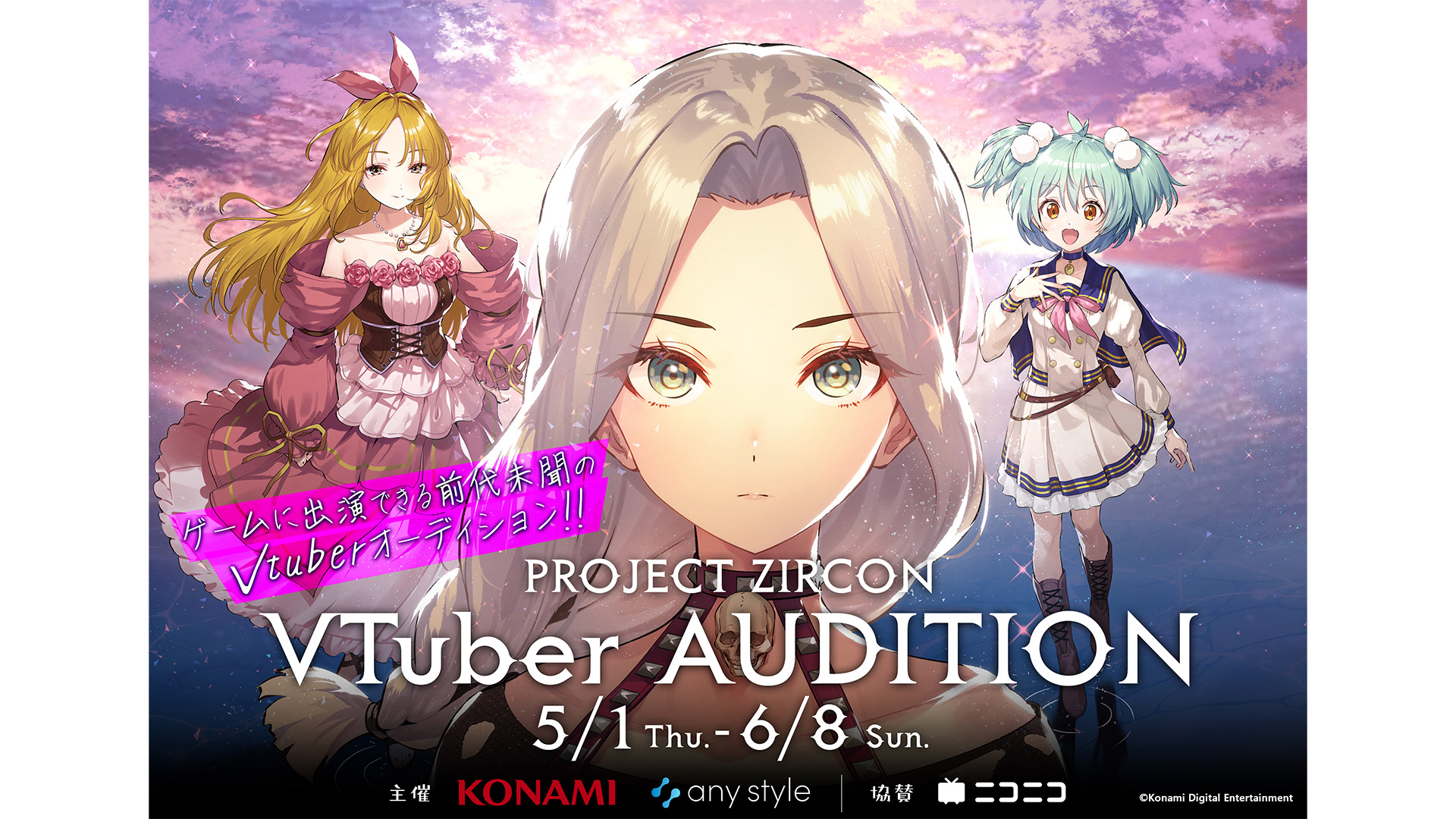 KONAMIとany styleが新作ゲーム『PROJECT ZIRCON』の公認VTuberオーディションを開催